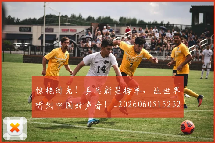 惊艳时光!乒乓新星榜单,让世界听到中国好声音!_20260605152325