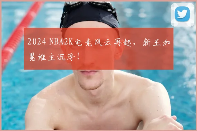 2024 NBA2K电竞风云再起,新王加冕谁主沉浮!