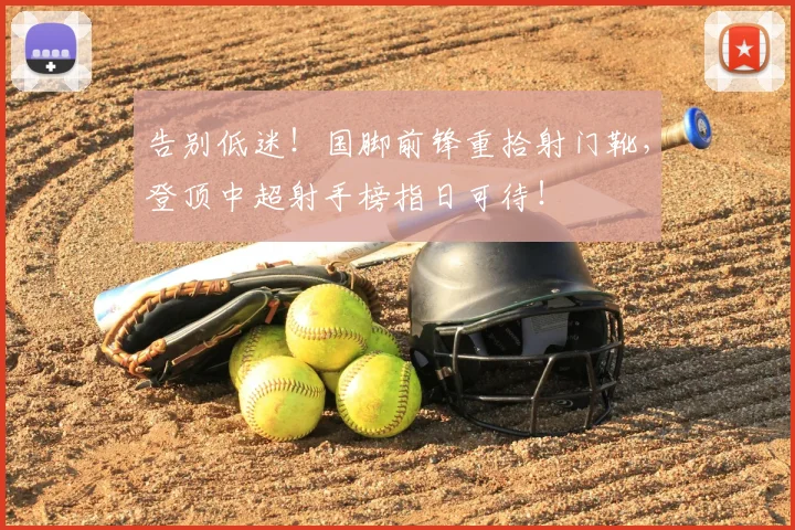 告别低迷!国脚前锋重拾射门靴,登顶中超射手榜指日可待!