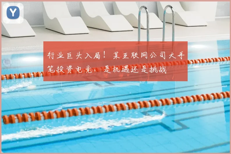 行业巨头入局！某互联网公司大手笔投资电竞，是机遇还是挑战