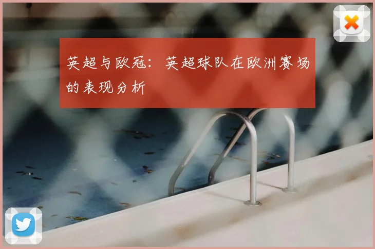 英超与欧冠:英超球队在欧洲赛场的表现分析