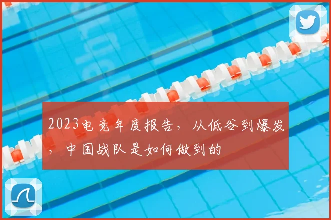 2023电竞年度报告,从低谷到爆发,中国战队是如何做到的