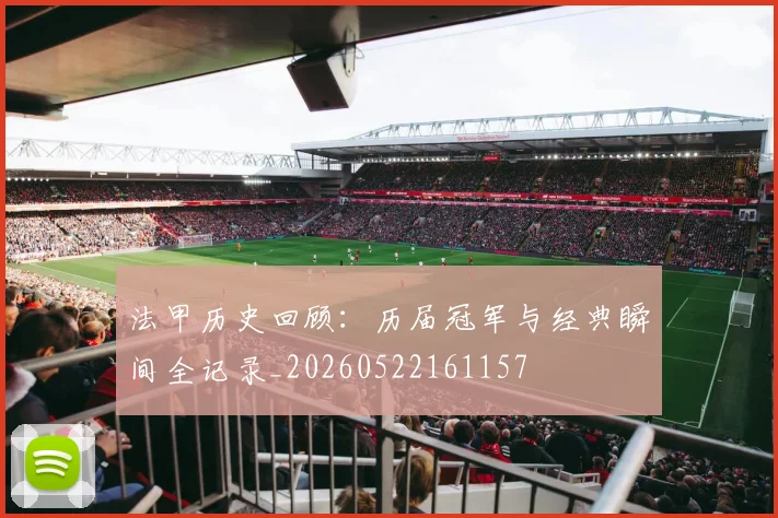 法甲历史回顾:历届冠军与经典瞬间全记录_20260522161157