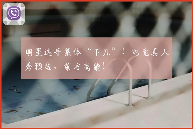 明星选手集体“下凡”！电竞真人秀预告，前方高能！