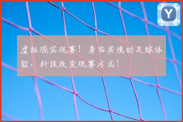 虚拟现实观赛！身临其境的足球体验，科技改变观赛方式！