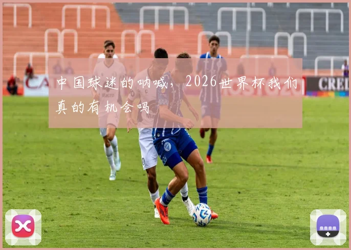 中国球迷的呐喊，2026世界杯我们真的有机会吗