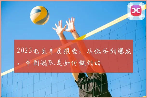 2023电竞年度报告，从低谷到爆发，中国战队是如何做到的