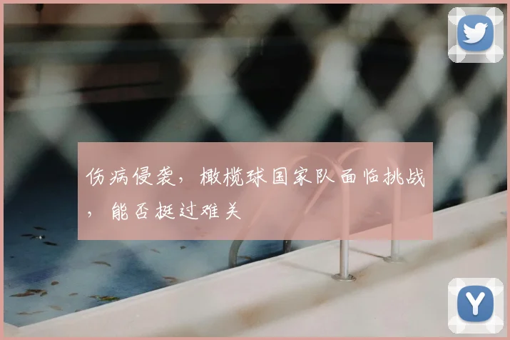 伤病侵袭,橄榄球国家队面临挑战,能否挺过难关