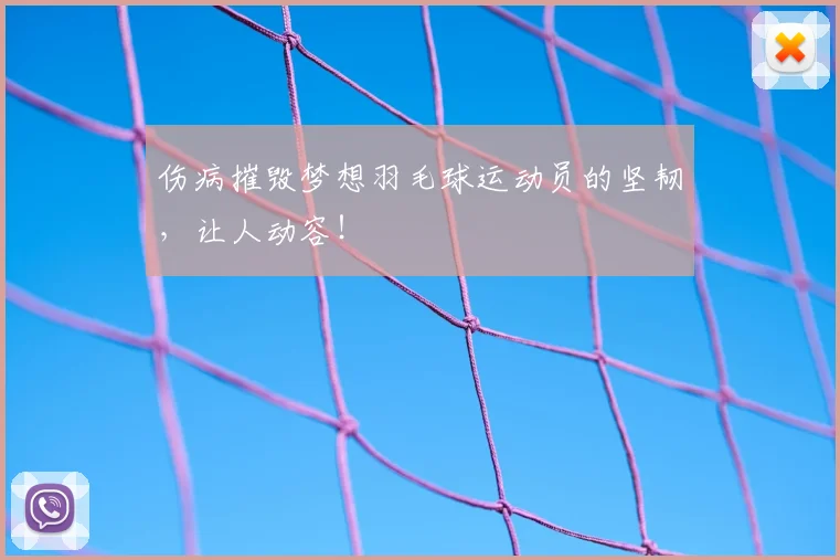 伤病摧毁梦想羽毛球运动员的坚韧,让人动容!