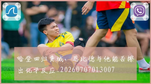 哈登回归费城,恩比德与他能否擦出化学反应_20260707013007