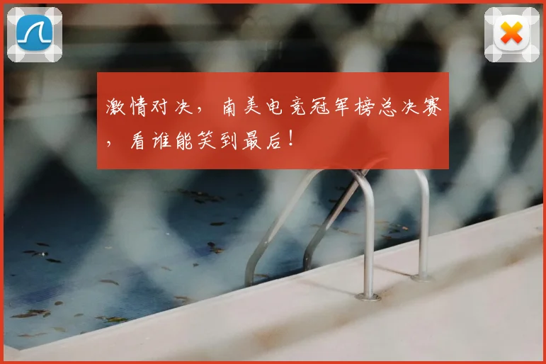 激情对决，南美电竞冠军榜总决赛，看谁能笑到最后！