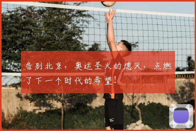 告别北京，奥运圣火的熄灭，点燃了下一个时代的希望！