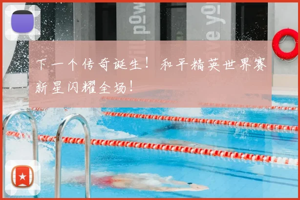 下一个传奇诞生!和平精英世界赛新星闪耀全场!