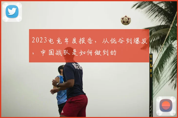 2023电竞年度报告,从低谷到爆发,中国战队是如何做到的