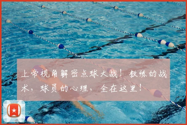 上帝视角解密点球大战!教练的战术,球员的心理,全在这里!