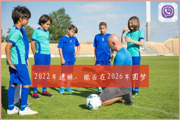 2022年遗珠,能否在2026年圆梦