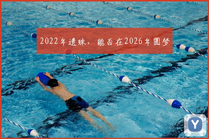 2022年遗珠，能否在2026年圆梦