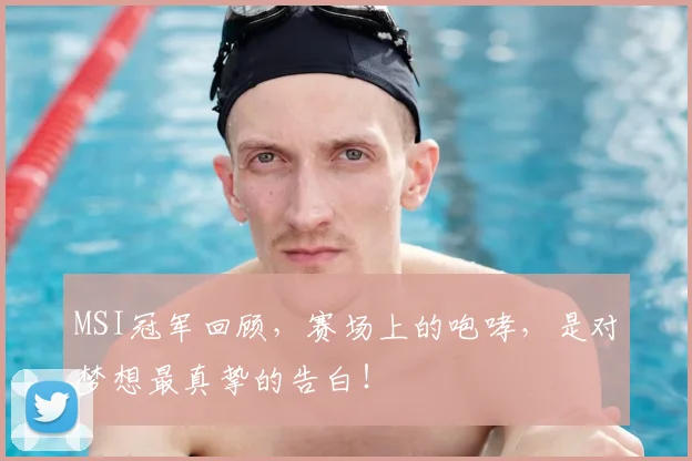 MSI冠军回顾，赛场上的咆哮，是对梦想最真挚的告白！