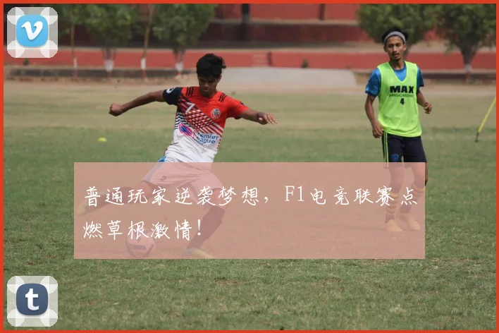 普通玩家逆袭梦想,F1电竞联赛点燃草根激情!