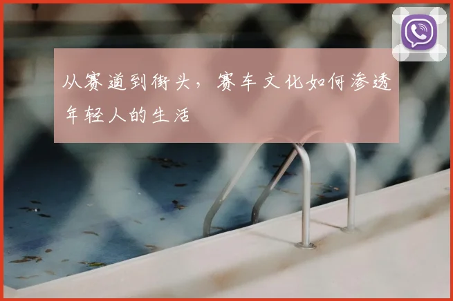 从赛道到街头，赛车文化如何渗透年轻人的生活
