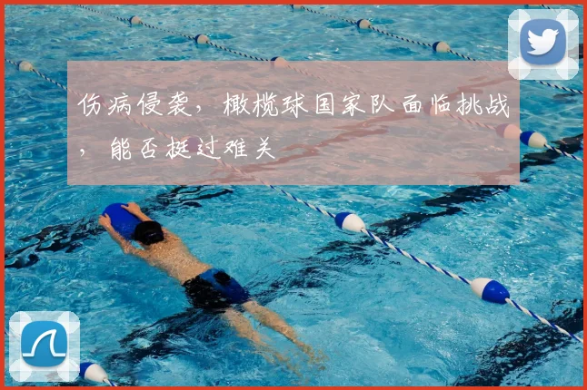 伤病侵袭,橄榄球国家队面临挑战,能否挺过难关