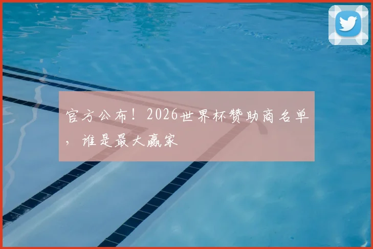 官方公布!2026世界杯赞助商名单,谁是最大赢家