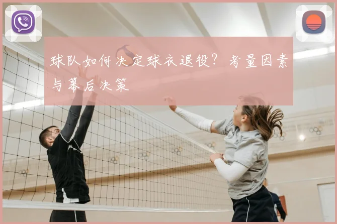 球队如何决定球衣退役？考量因素与幕后决策