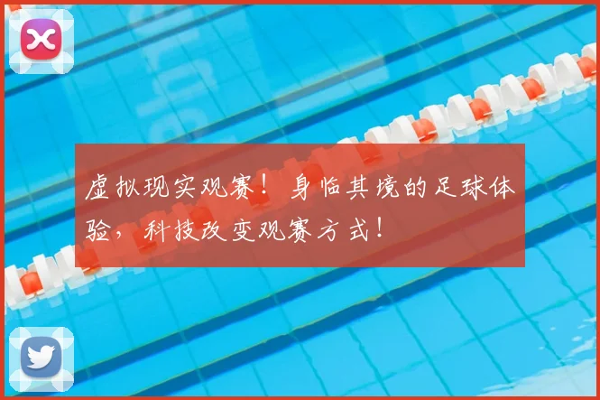 虚拟现实观赛！身临其境的足球体验，科技改变观赛方式！