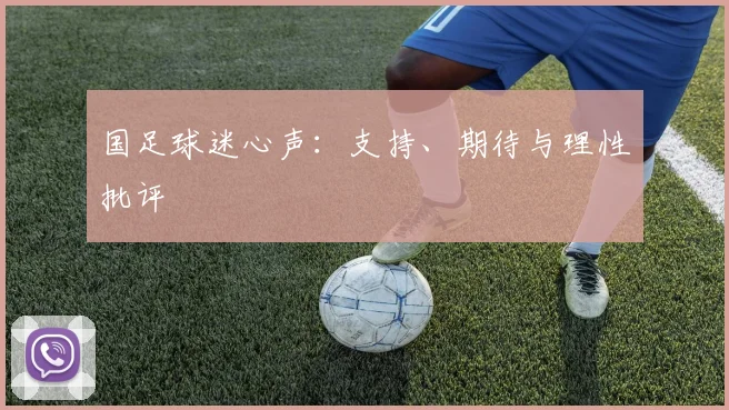 国足球迷心声:支持、期待与理性批评