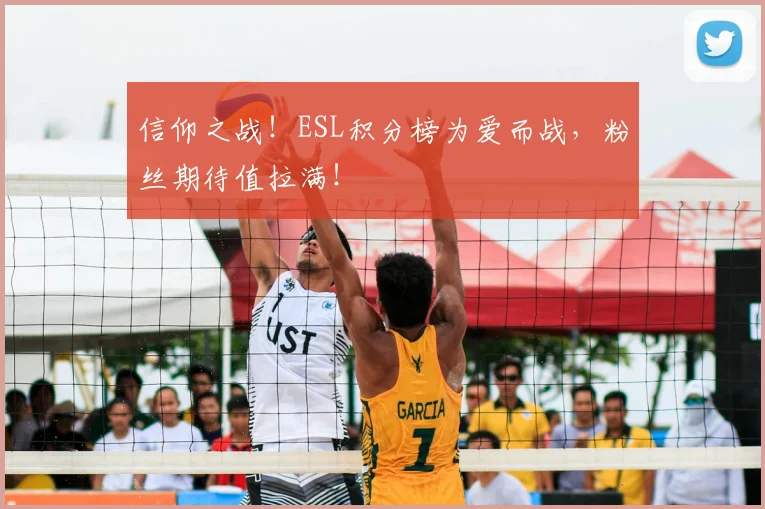 信仰之战！ESL积分榜为爱而战，粉丝期待值拉满！