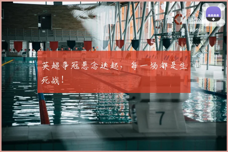 英超争冠悬念迭起,每一场都是生死战!