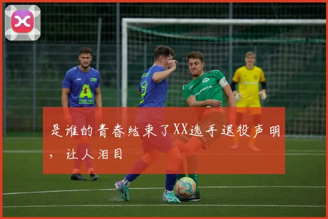 是谁的青春结束了XX选手退役声明，让人泪目