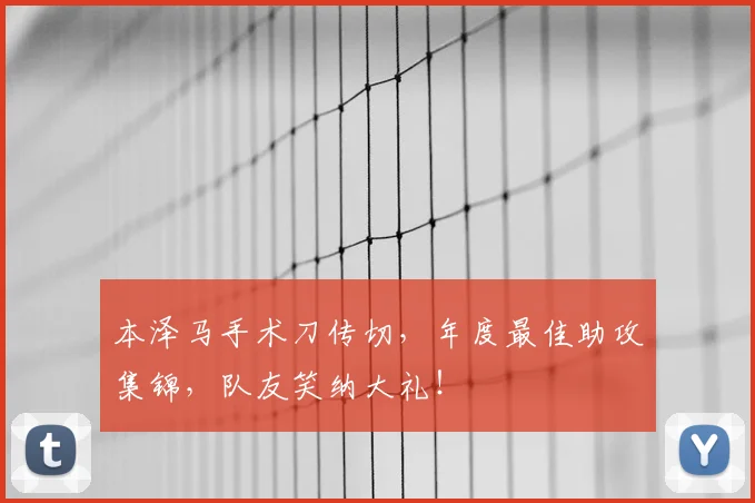 本泽马手术刀传切，年度最佳助攻集锦，队友笑纳大礼！