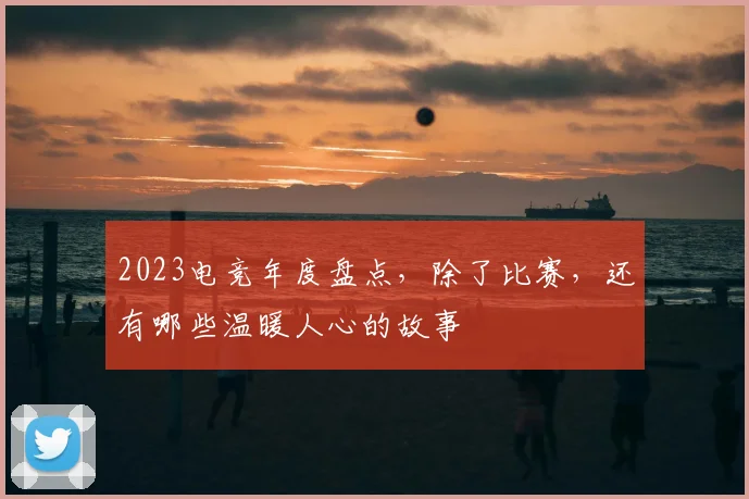 2023电竞年度盘点，除了比赛，还有哪些温暖人心的故事