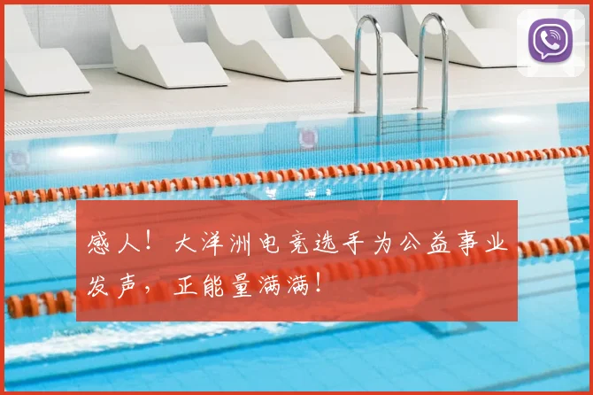 感人!大洋洲电竞选手为公益事业发声,正能量满满!