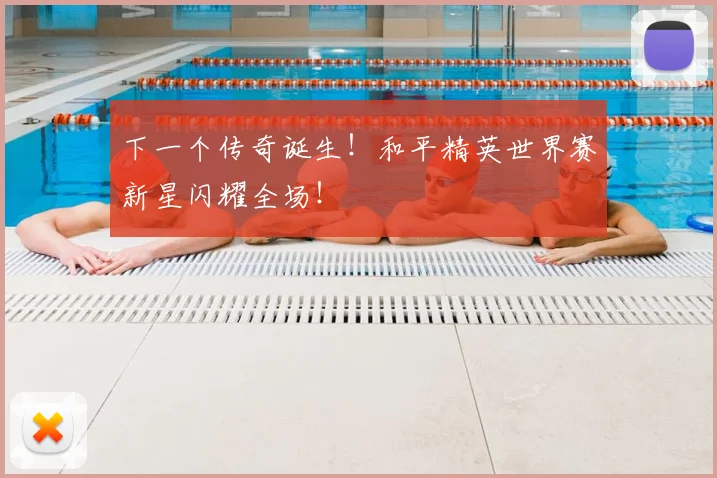 下一个传奇诞生!和平精英世界赛新星闪耀全场!