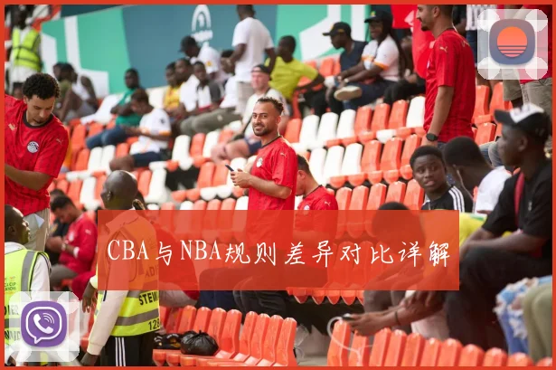 CBA与NBA规则差异对比详解
