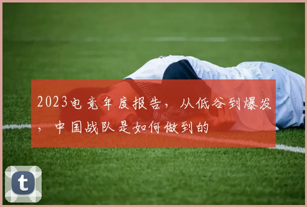 2023电竞年度报告,从低谷到爆发,中国战队是如何做到的