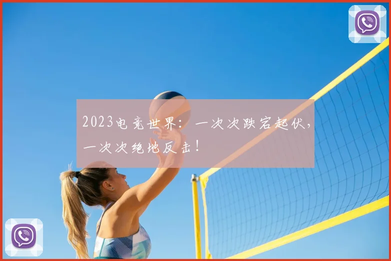 2023电竞世界：一次次跌宕起伏，一次次绝地反击！