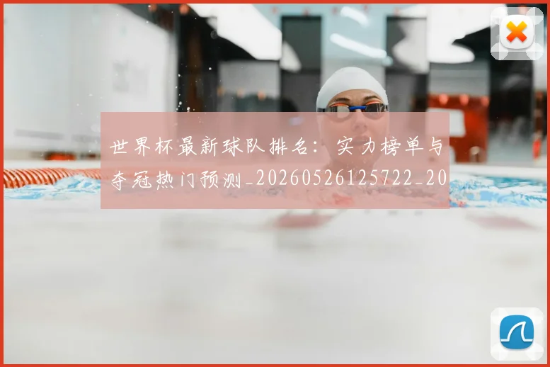 世界杯最新球队排名：实力榜单与夺冠热门预测_20260526125722_20260703203553