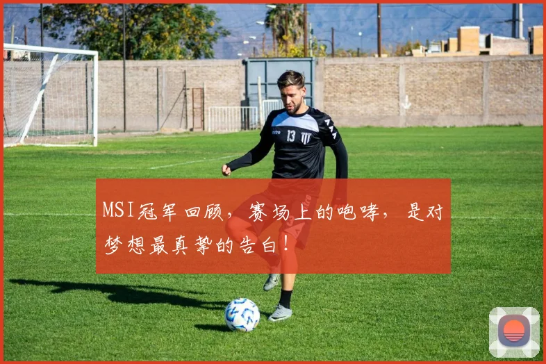 MSI冠军回顾，赛场上的咆哮，是对梦想最真挚的告白！